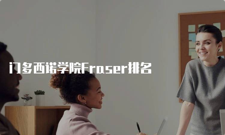 门多西诺学院Fraser排名