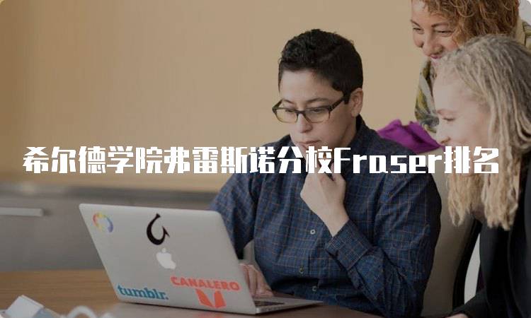 希尔德学院弗雷斯诺分校Fraser排名