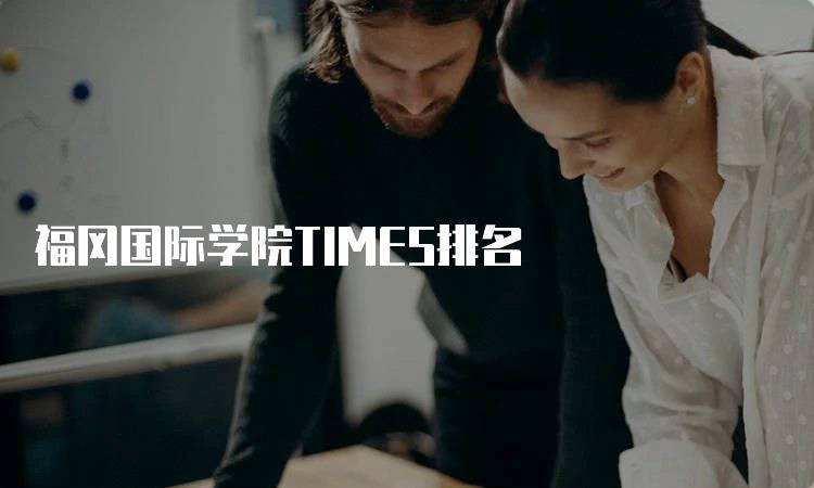 福冈国际学院TIMES排名