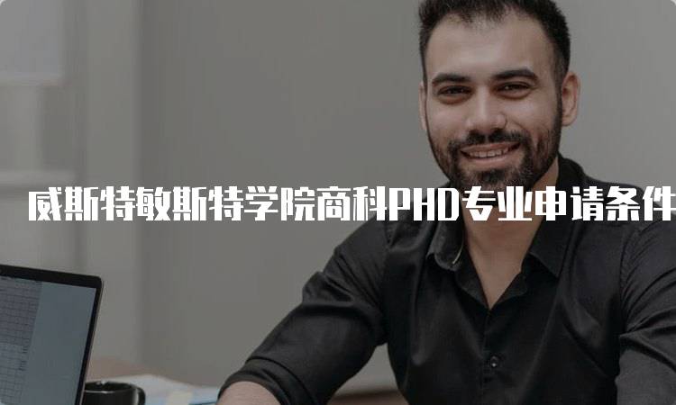 威斯特敏斯特学院商科PHD专业申请条件