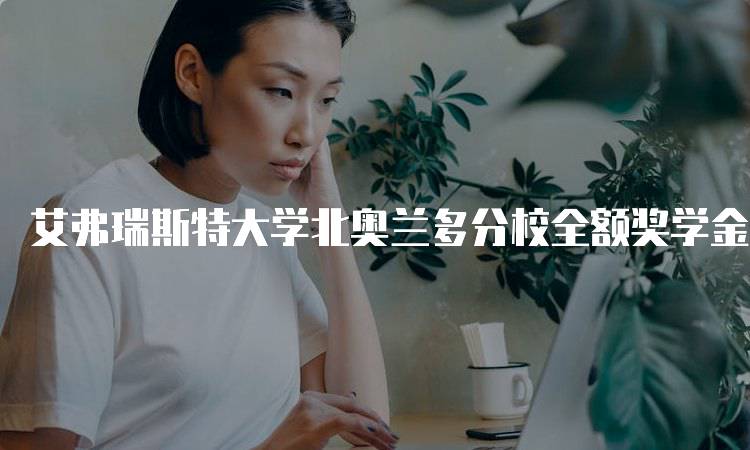 艾弗瑞斯特大学北奥兰多分校全额奖学金多少钱