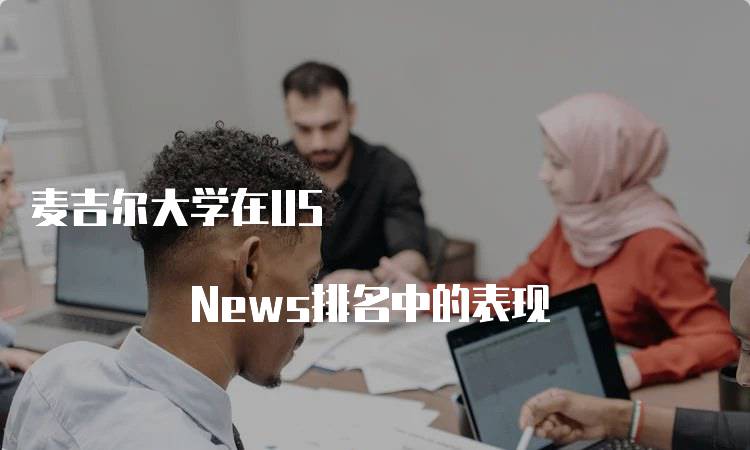 麦吉尔大学在US News排名中的表现