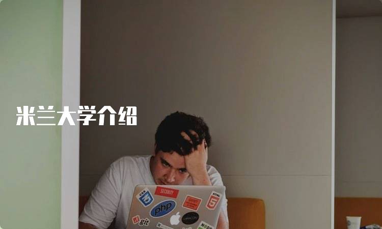米兰大学介绍