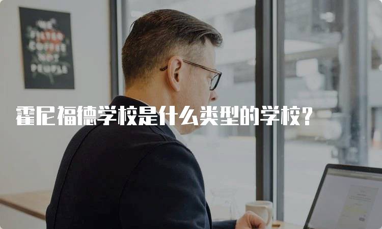 霍尼福德学校是什么类型的学校?