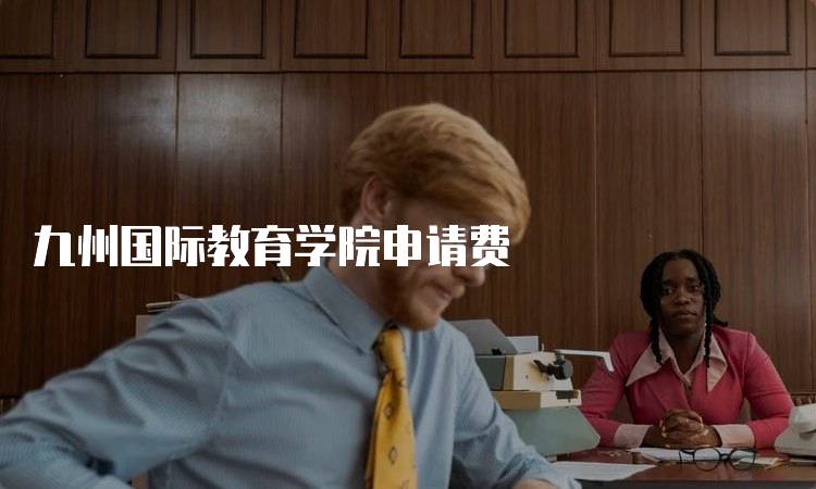九州国际教育学院申请费