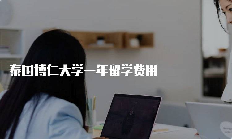 泰国博仁大学一年留学费用