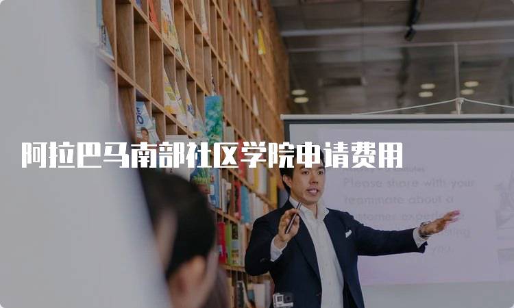 阿拉巴马南部社区学院申请费用