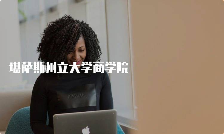 堪萨斯州立大学商学院