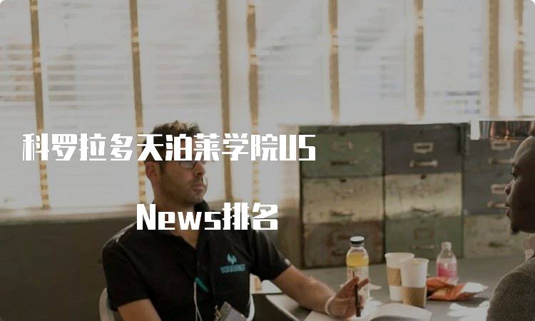 科罗拉多天泊莱学院US News排名