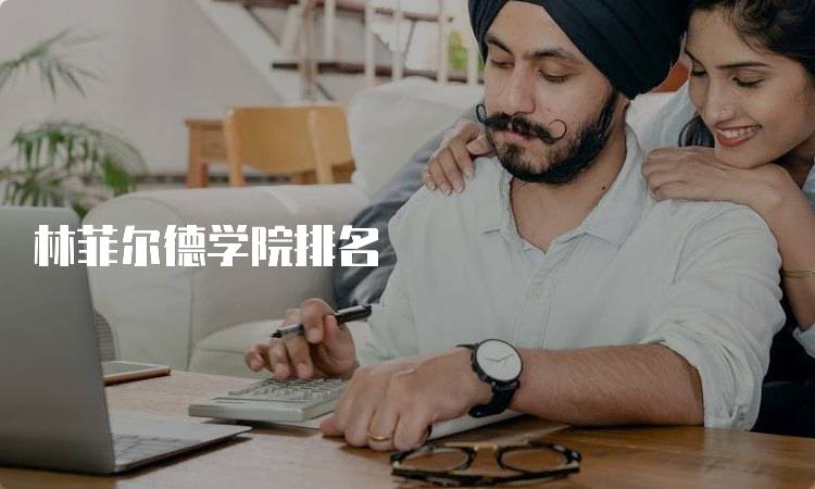 林菲尔德学院排名