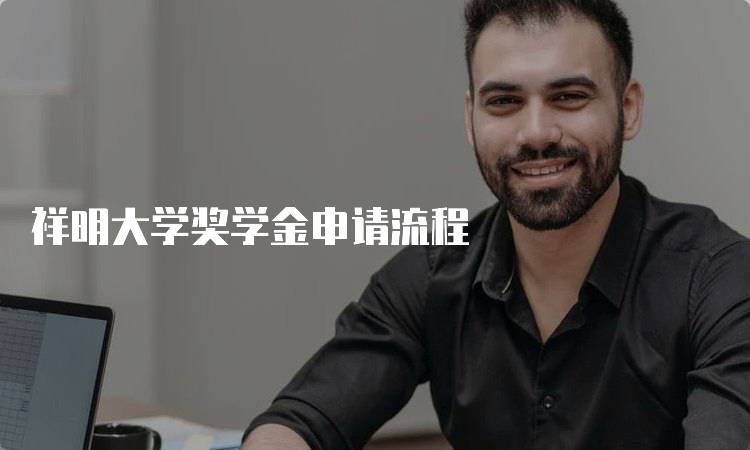祥明大学奖学金申请流程