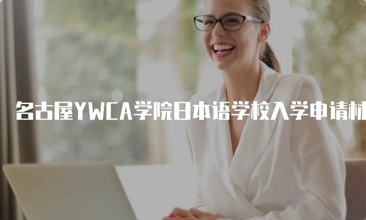 名古屋YWCA学院日本语学校入学申请材料