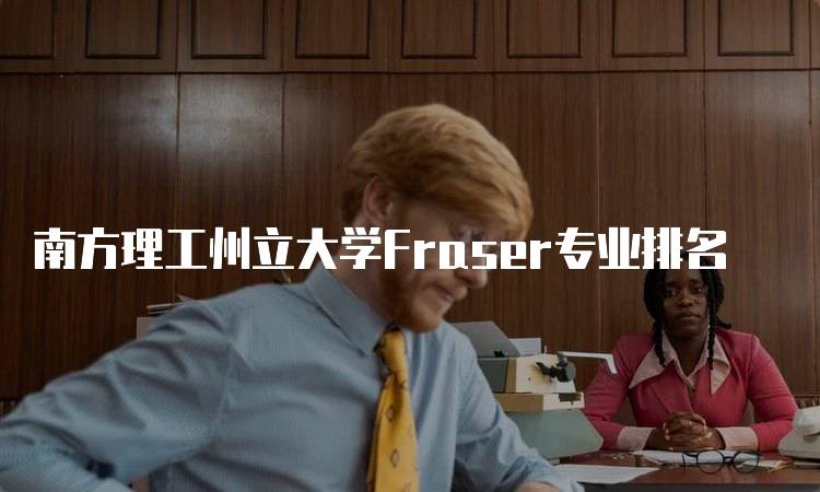 南方理工州立大学Fraser专业排名