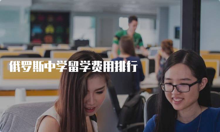 俄罗斯中学留学费用排行