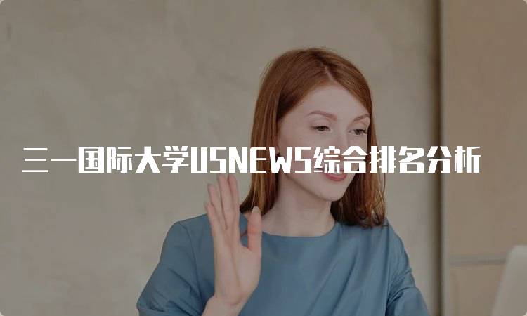 三一国际大学USNEWS综合排名分析