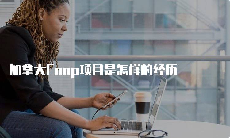 加拿大Coop项目是怎样的经历