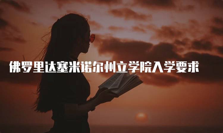 佛罗里达塞米诺尔州立学院入学要求