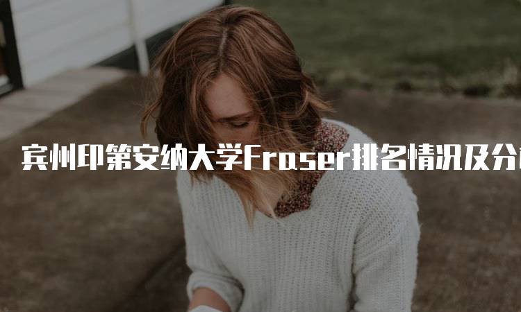 宾州印第安纳大学Fraser排名情况及分析