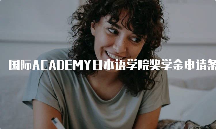 国际ACADEMY日本语学院奖学金申请条件