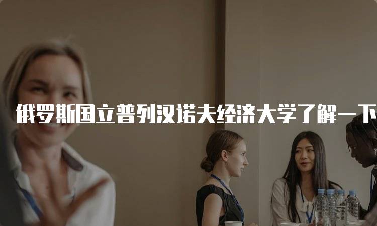 俄罗斯国立普列汉诺夫经济大学了解一下