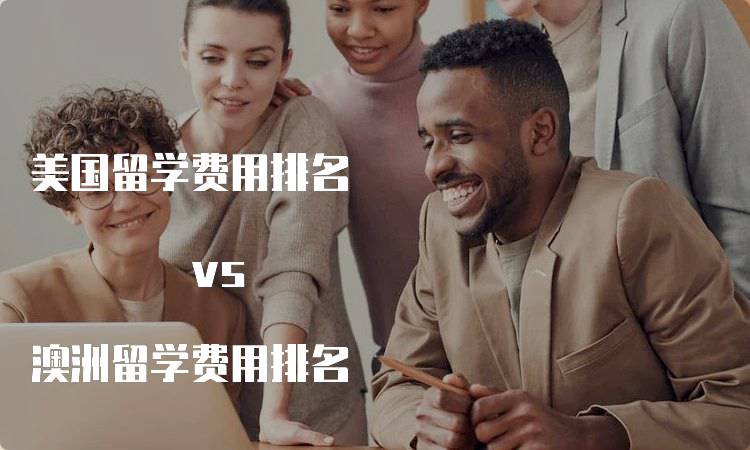 美国留学费用排名 vs 澳洲留学费用排名