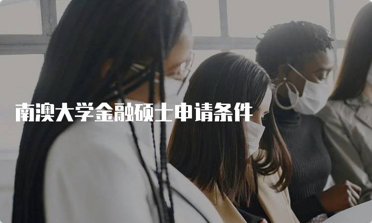 南澳大学金融硕士申请条件