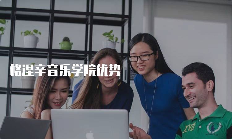 格涅辛音乐学院优势