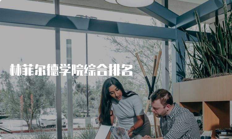 林菲尔德学院综合排名
