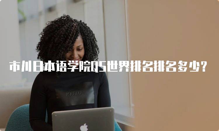 市川日本语学院QS世界排名排名多少？