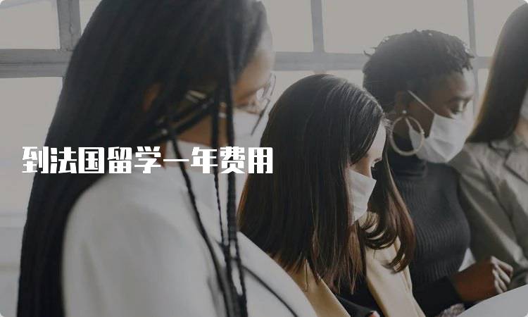 到法国留学一年费用