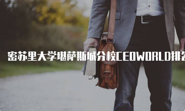 密苏里大学堪萨斯城分校CEOWORLD排名情况及分析