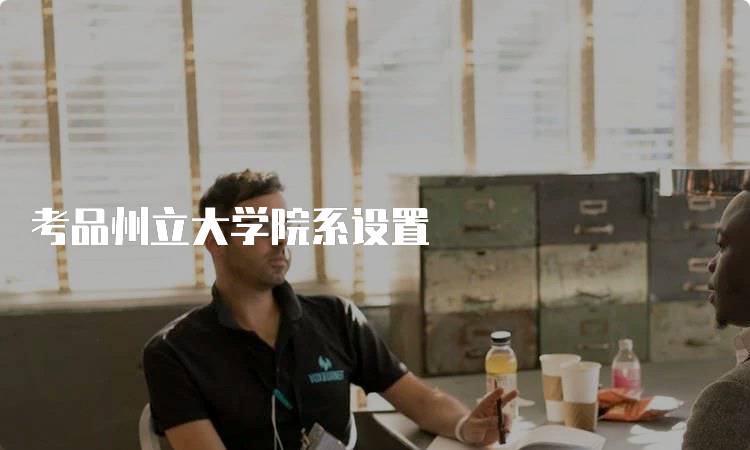 考品州立大学院系设置