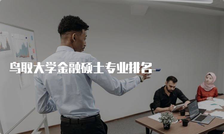 鸟取大学金融硕士专业排名