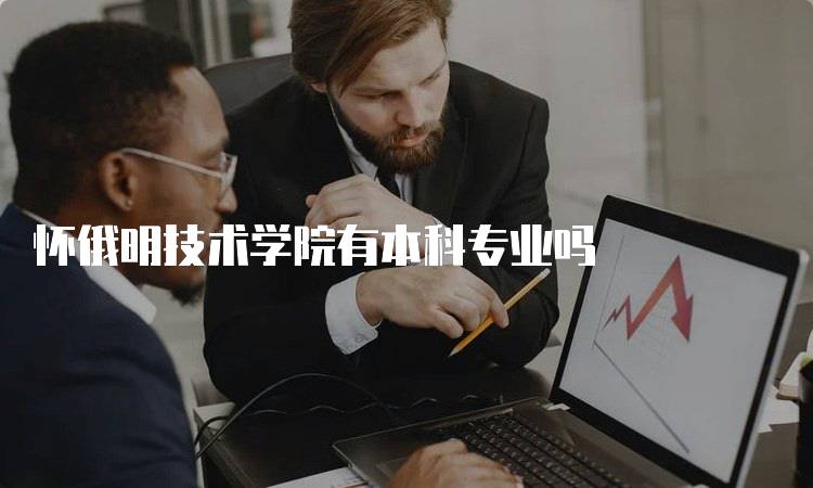 怀俄明技术学院有本科专业吗