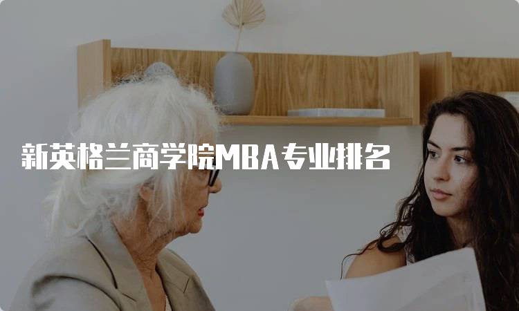 新英格兰商学院MBA专业排名