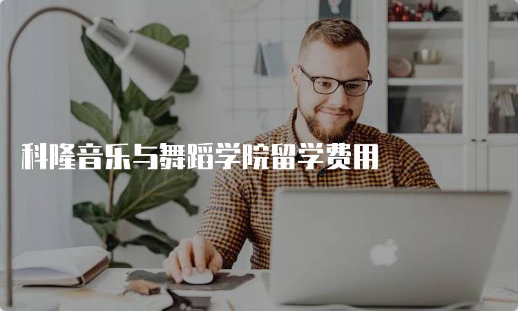 科隆音乐与舞蹈学院留学费用