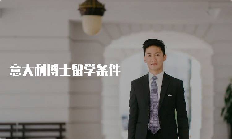 意大利博士留学条件