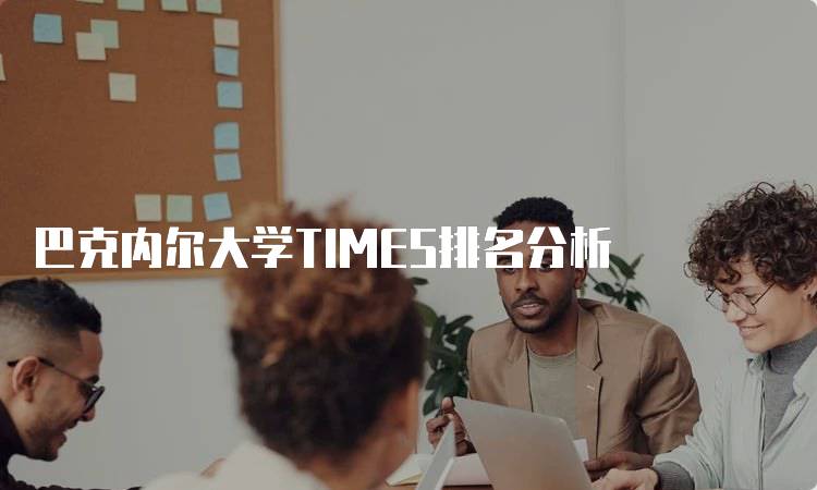 巴克内尔大学TIMES排名分析