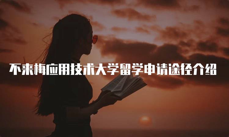 不来梅应用技术大学留学申请途径介绍