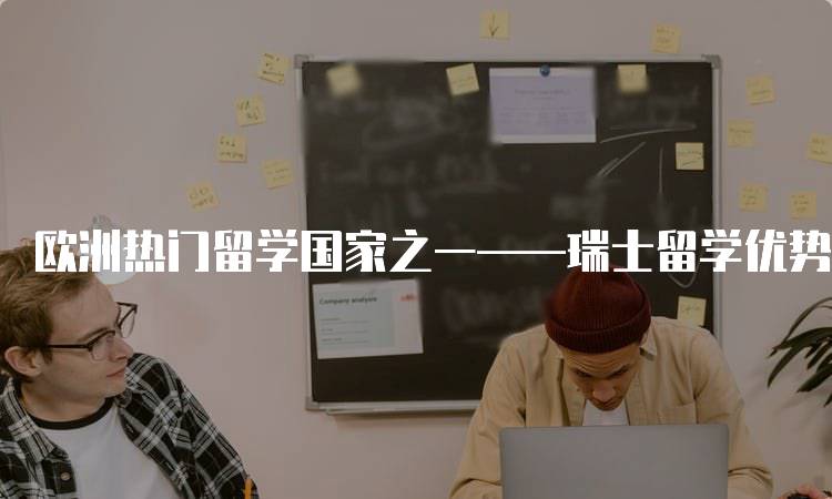 欧洲热门留学国家之一——瑞士留学优势解析