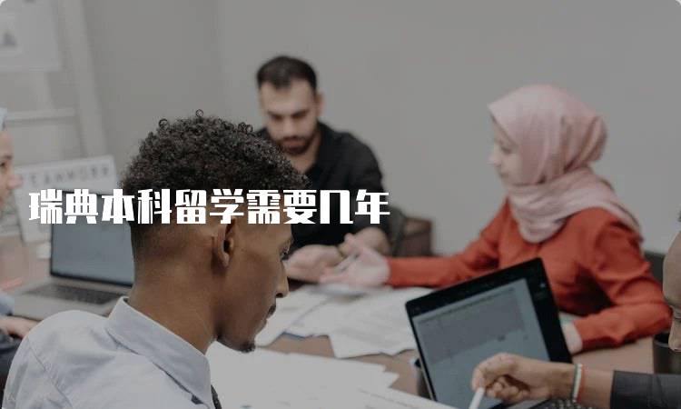 瑞典本科留学需要几年