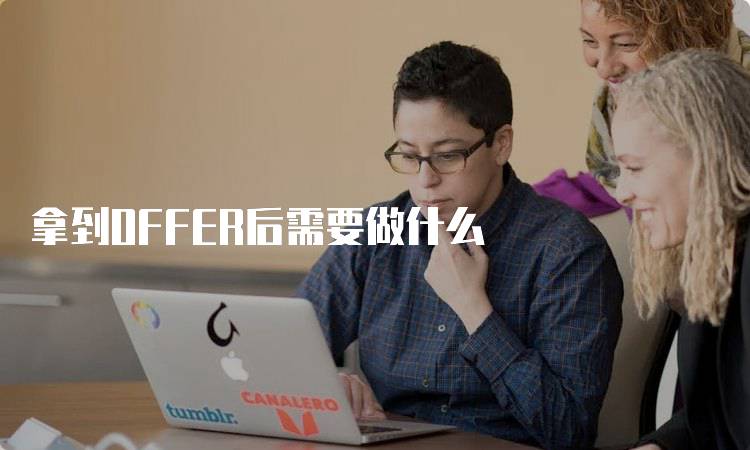 拿到OFFER后需要做什么