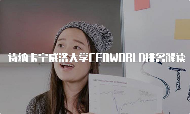 诗纳卡宁威洛大学CEOWORLD排名解读