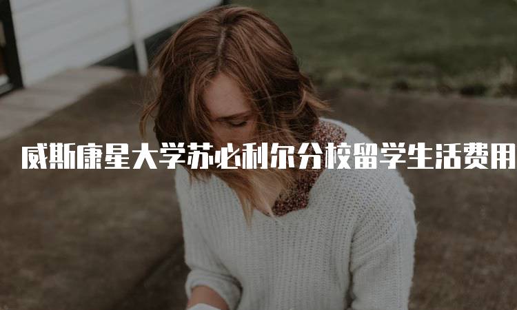 威斯康星大学苏必利尔分校留学生活费用