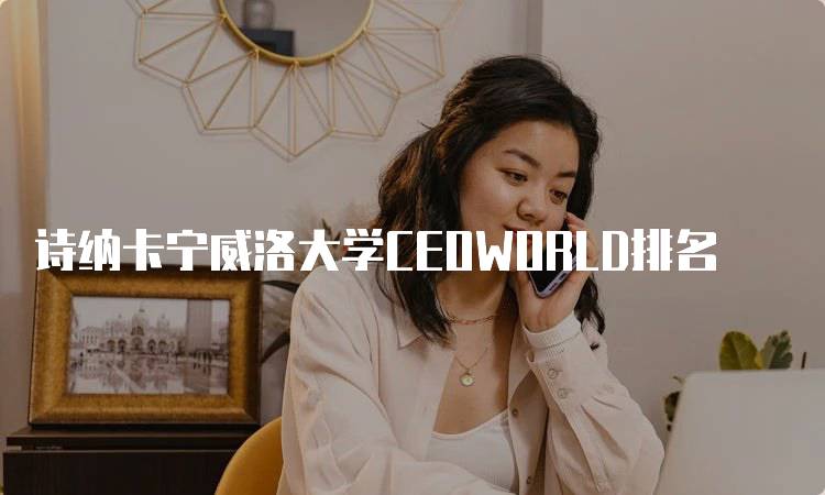 诗纳卡宁威洛大学CEOWORLD排名