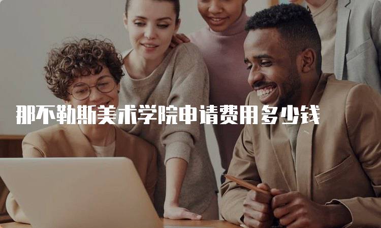 那不勒斯美术学院申请费用多少钱