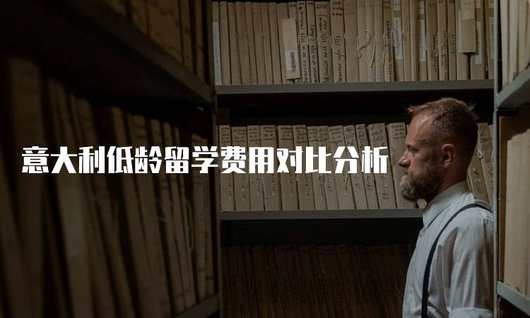 意大利低龄留学费用对比分析