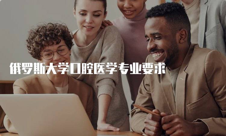 俄罗斯大学口腔医学专业要求