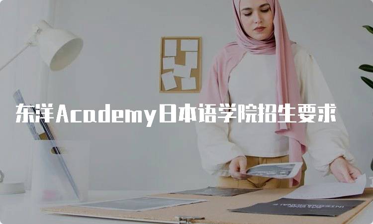 东洋Academy日本语学院招生要求