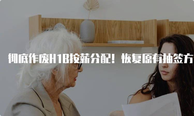 彻底作废H1B按薪分配！恢复原有抽签方式！